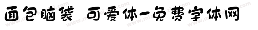 面包脑袋 可爱体字体转换